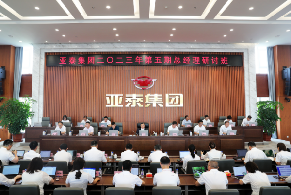 亚泰集团举办二〇二三年第五期总经理研讨班(1)22.png