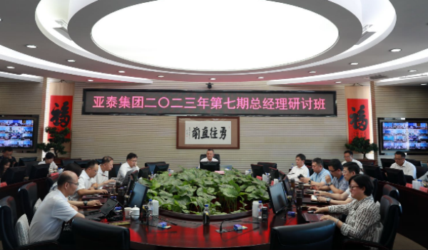 亚泰集团举办二〇二三年第七期总经理研讨班(1)21.png